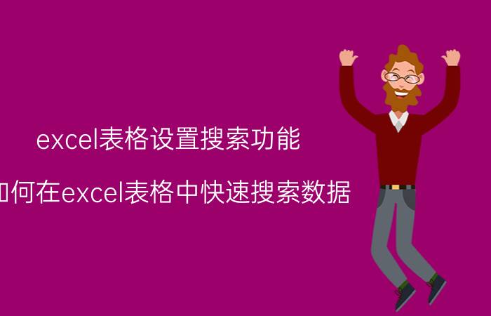 excel表格设置搜索功能 如何在excel表格中快速搜索数据？